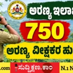 ಅರಣ್ಯ ಇಲಾಖೆ