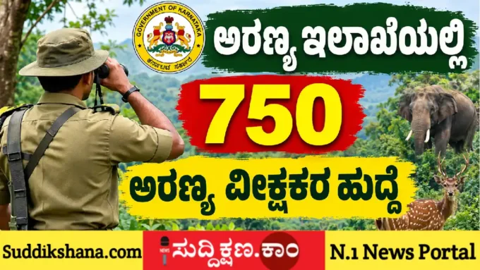 ಅರಣ್ಯ ಇಲಾಖೆ