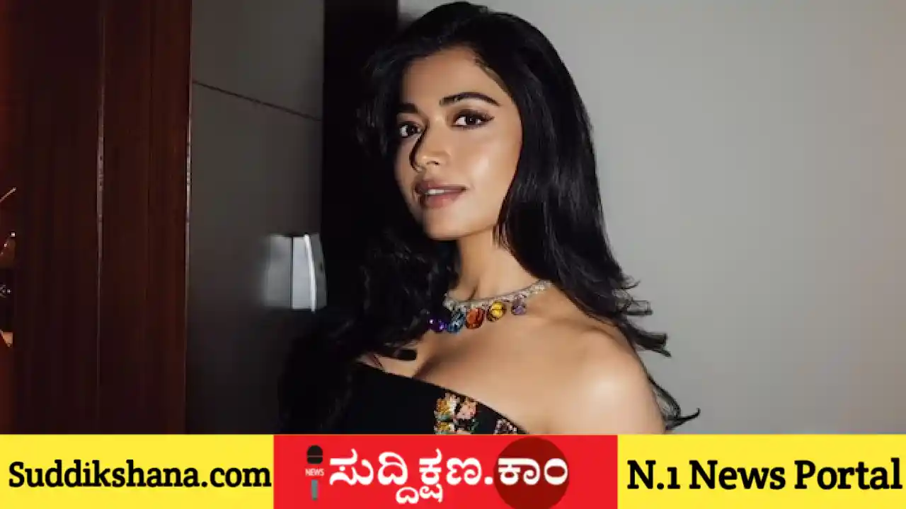 ರಶ್ಮಿಕಾ ಮಂದಣ್ಣ