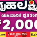 ಗೃಹಲಕ್ಷ್ಮಿ