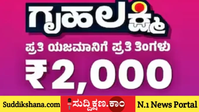 ಗೃಹಲಕ್ಷ್ಮಿ
