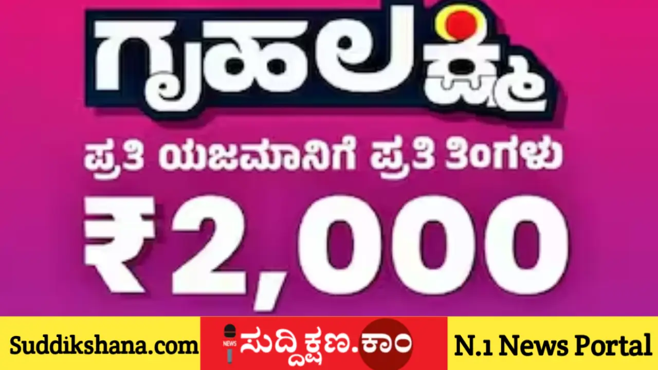 ಗೃಹಲಕ್ಷ್ಮಿ