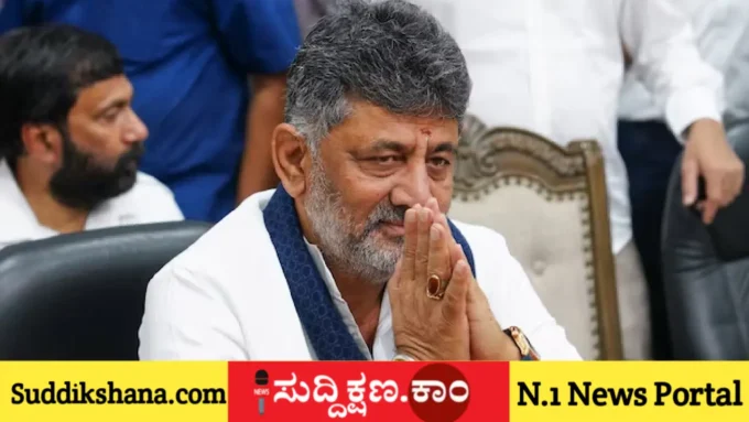 ಡಿ.ಕೆ. ಶಿವಕುಮಾರ್