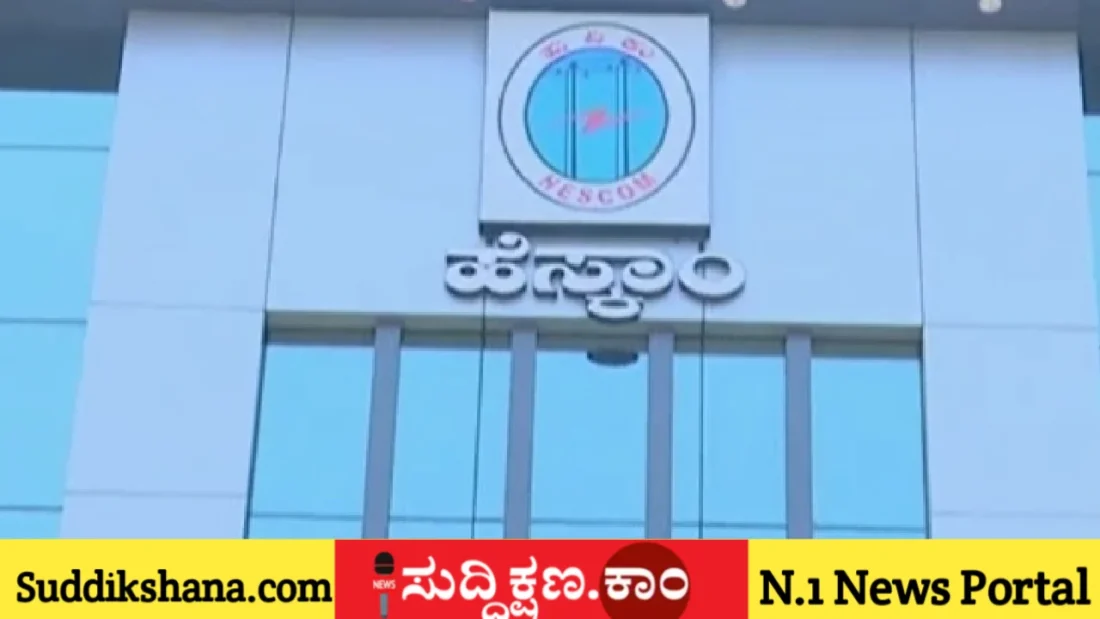 ಹೆಸ್ಕಾಂ