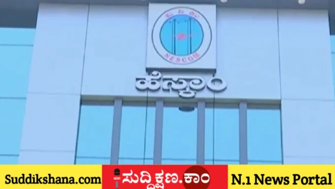 ಹೆಸ್ಕಾಂ