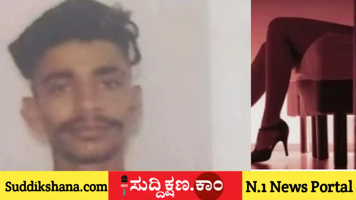ಹನಿಟ್ರ್ಯಾಪ್