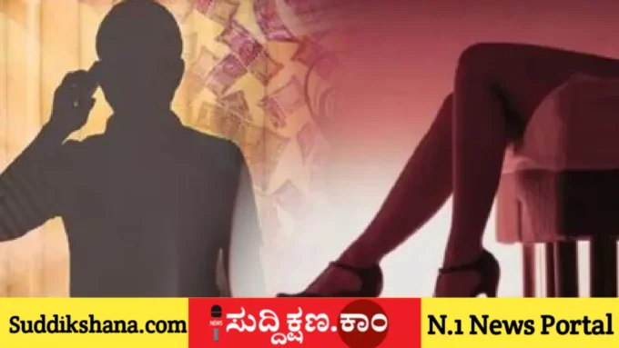 ಹನಿಟ್ರ್ಯಾಪ್