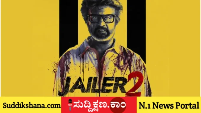 ಜೈಲರ್ 2