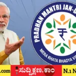 ಪ್ರಧಾನ ಮಂತ್ರಿ ಜನ್ ಧನ್ ಯೋಜನೆ