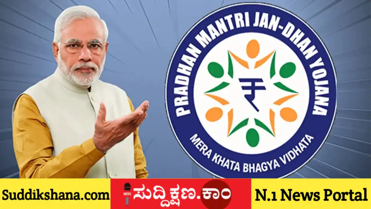 ಪ್ರಧಾನ ಮಂತ್ರಿ ಜನ್ ಧನ್ ಯೋಜನೆ