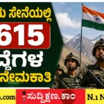 ನೇಮಕಾತಿ