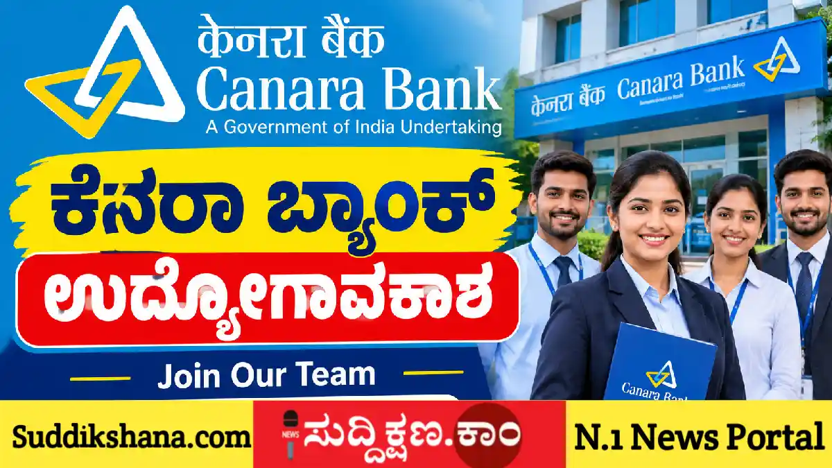 ಕೆನರಾ ಬ್ಯಾಂಕ್‌