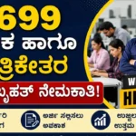 ನೇಮಕಾತಿ
