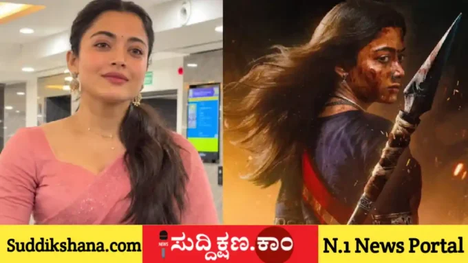 ರಶ್ಮಿಕಾ ಮಂದಣ್ಣ
