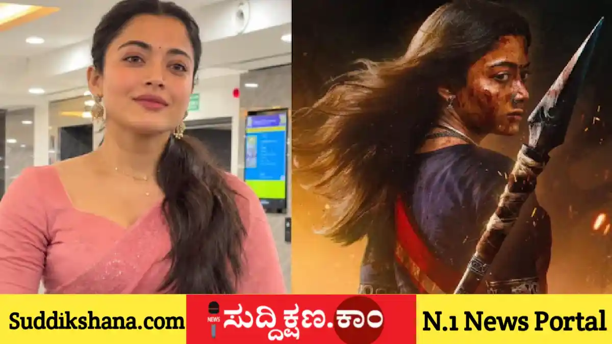 ರಶ್ಮಿಕಾ ಮಂದಣ್ಣ