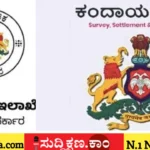 ಕಂದಾಯ ಇಲಾಖೆ