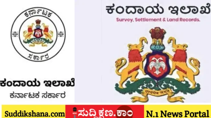 ಕಂದಾಯ ಇಲಾಖೆ