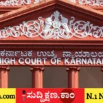 ಹೈಕೋರ್ಟ್‌