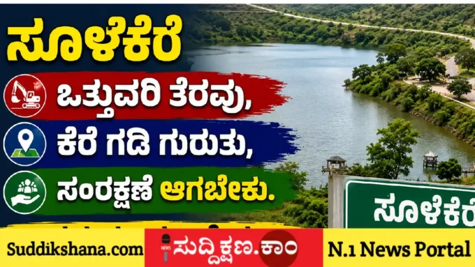 ಸೂಳೆಕೆರೆ