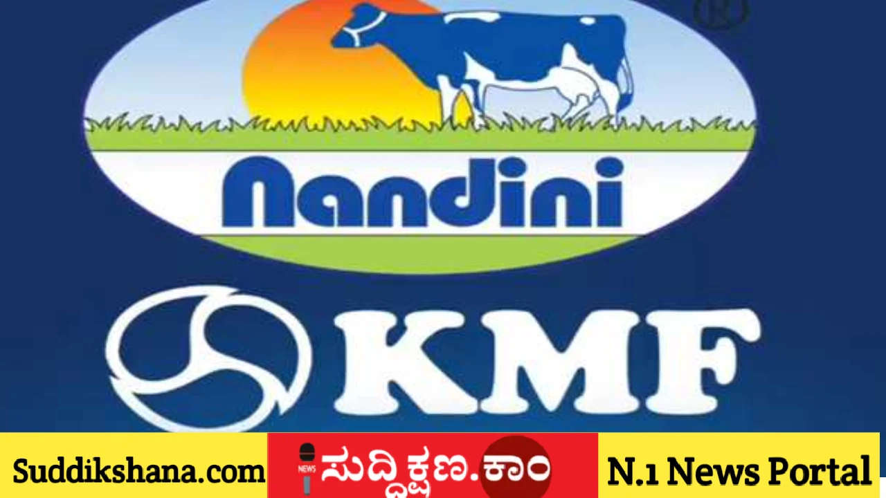 ಕೆಎಂಎಫ್