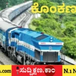 ಕೊಂಕಣ ರೈಲ್ವೆ