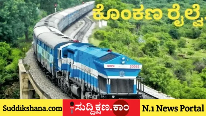 ಕೊಂಕಣ ರೈಲ್ವೆ