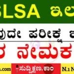 ನೇಮಕಾತಿ