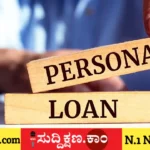 ಪರ್ಸನಲ್ ಲೋನ್