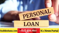 ಪರ್ಸನಲ್ ಲೋನ್