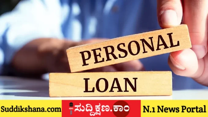 ಪರ್ಸನಲ್ ಲೋನ್