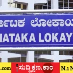 ಲೋಕಾಯುಕ್ತ ಇಲಾಖೆ