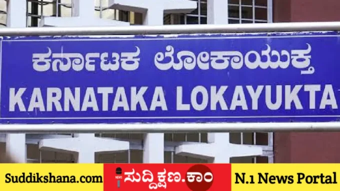 ಲೋಕಾಯುಕ್ತ ಇಲಾಖೆ