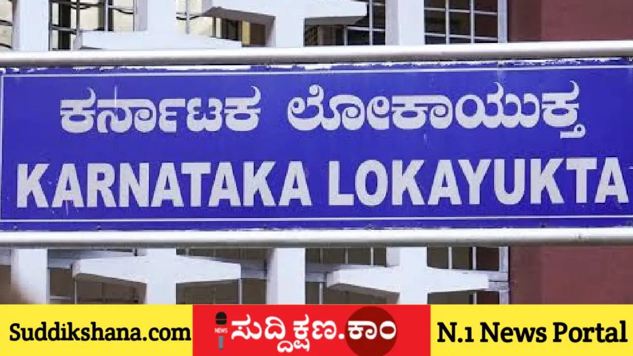 ಲೋಕಾಯುಕ್ತ ಇಲಾಖೆ