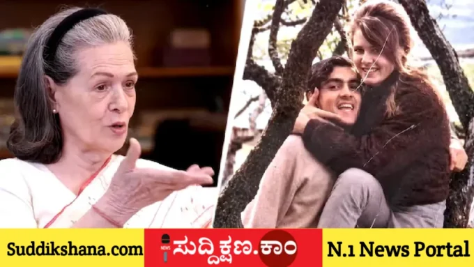 ಸೋನಿಯಾ ಗಾಂಧಿ
