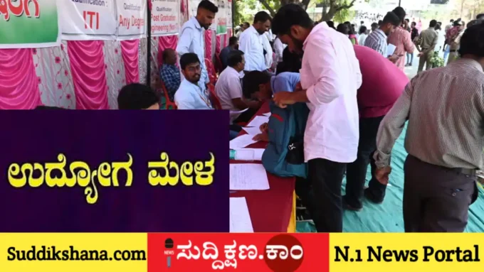 ಉದ್ಯೋಗ