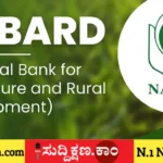 ನಬಾರ್ಡ್
