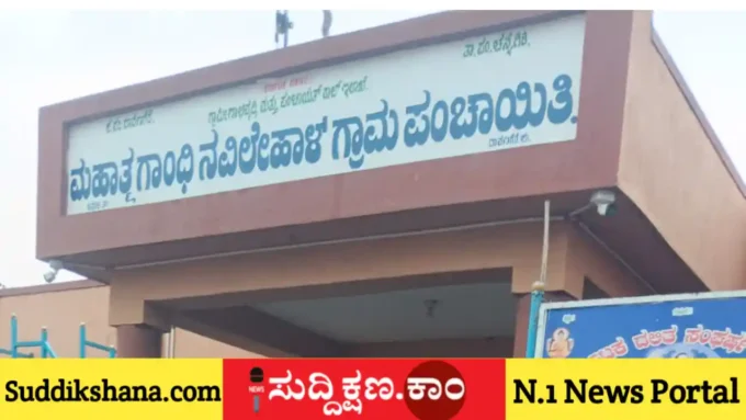 ಗ್ರಾಮ ಪಂಚಾಯಿತಿ