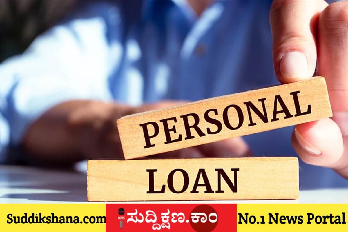 ಪರ್ಸನಲ್ ಲೋನ್