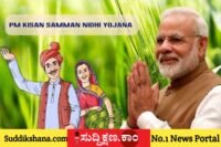 ಪಿಎಂ ಕಿಸಾನ್ ಸಮ್ಮಾನ್ ನಿಧಿ