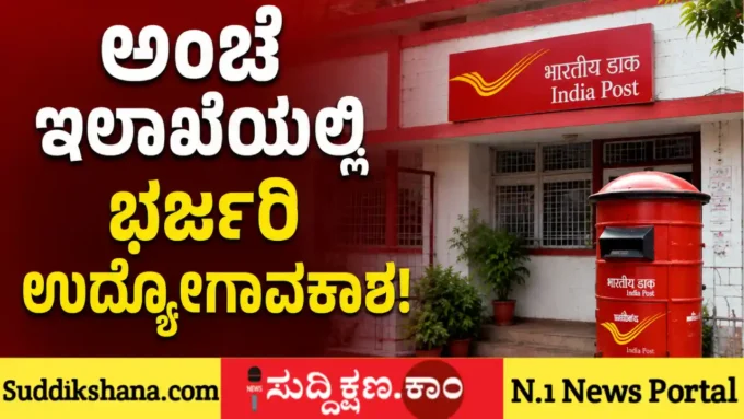 ಅಂಚೆ ಇಲಾಖೆ