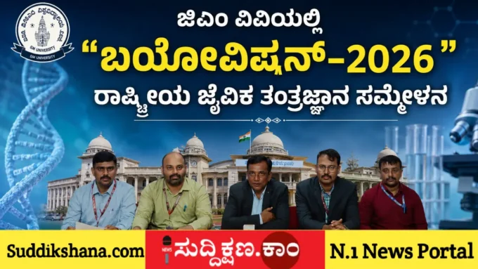 ಜಿಎಂ ವಿಶ್ವವಿದ್ಯಾಲಯ