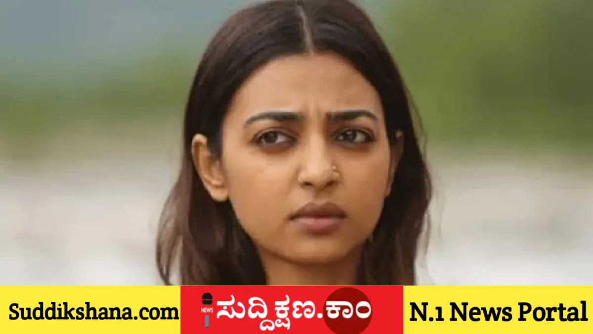 ರಾಧಿಕಾ ಆಪ್ಟೆ