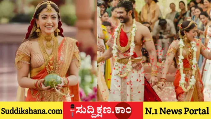 ರಶ್ಮಿಕಾ ಮಂದಣ್ಣ