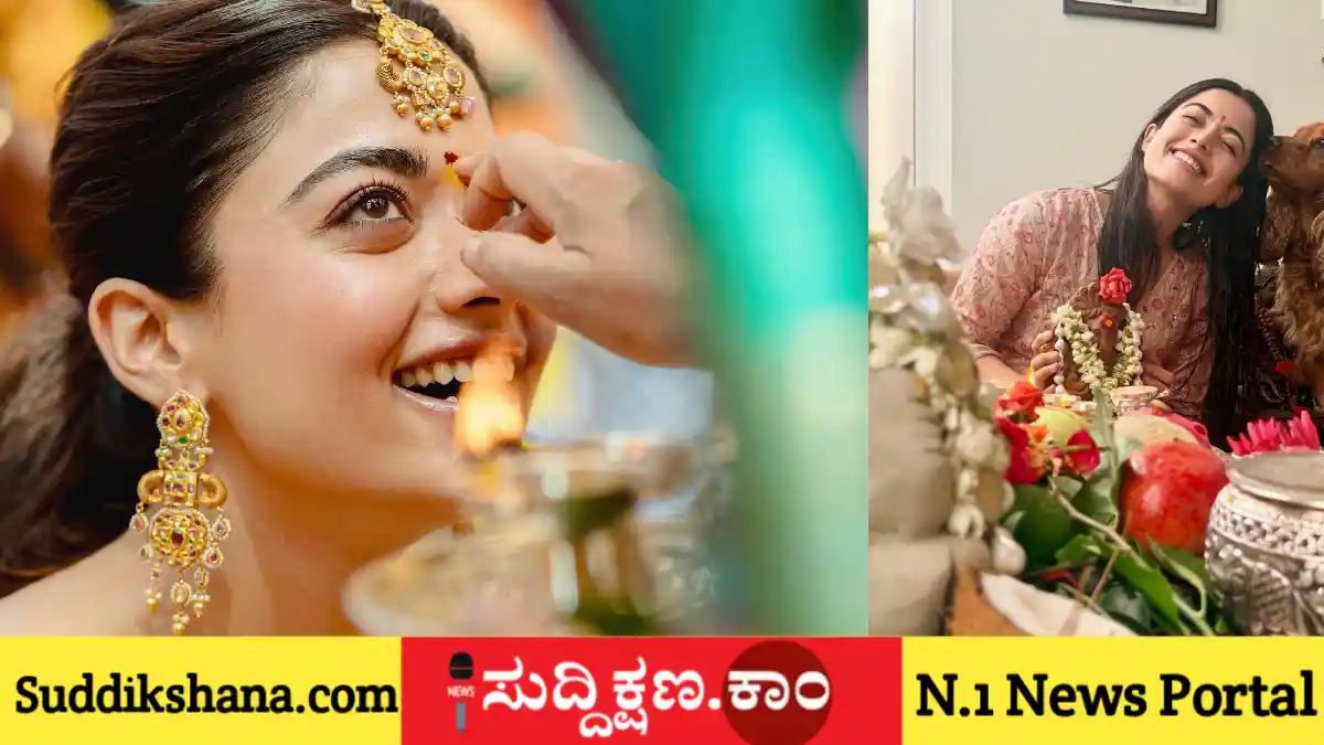 ರಶ್ಮಿಕಾ ಮಂದಣ್ಣ