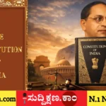 ಸಂವಿಧಾನ