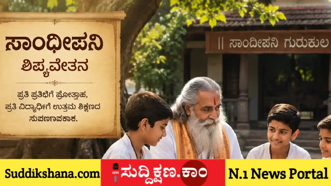 ಸಾಂದೀಪನಿ