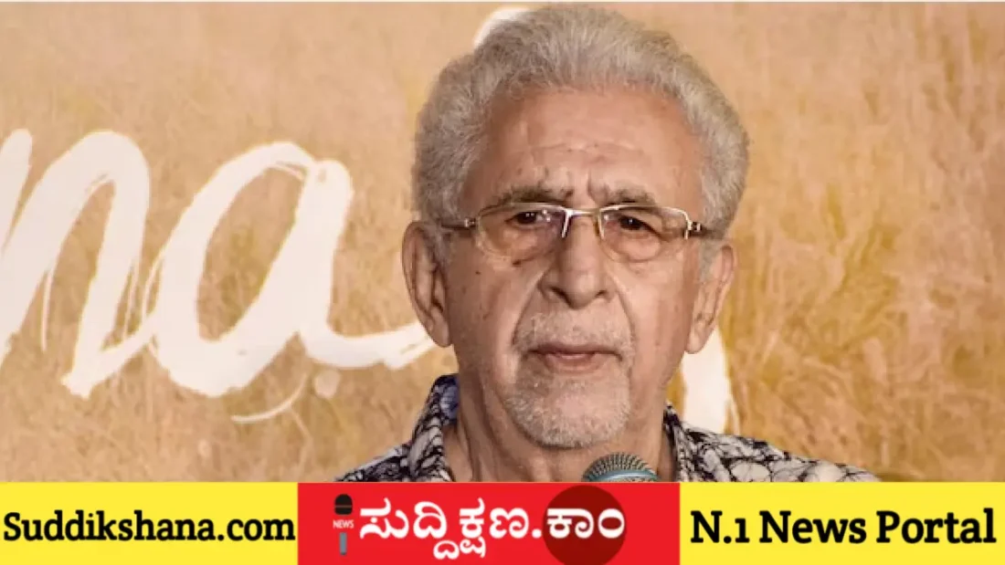 ನಾಸಿರುದ್ದೀನ್ ಶಾ
