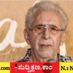 ನಾಸಿರುದ್ದೀನ್ ಶಾ