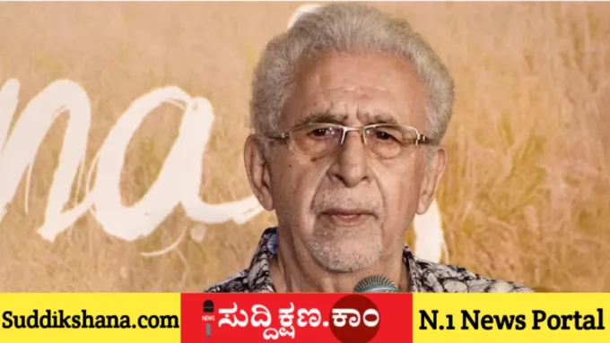 ನಾಸಿರುದ್ದೀನ್ ಶಾ