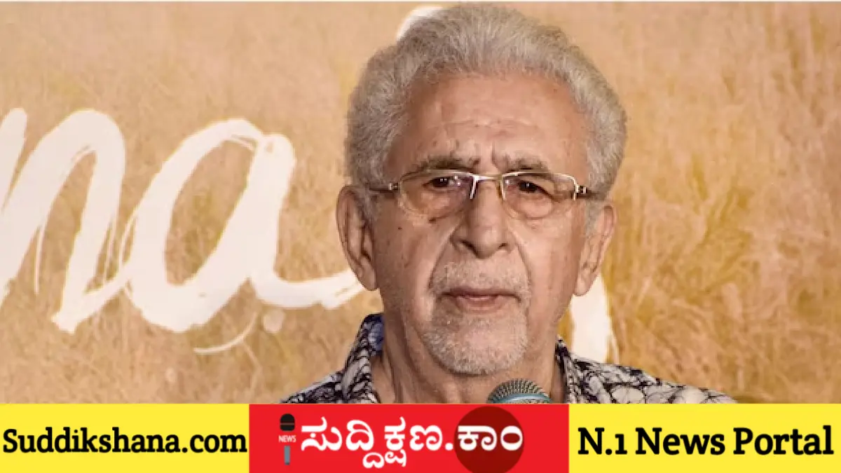 ನಾಸಿರುದ್ದೀನ್ ಶಾ